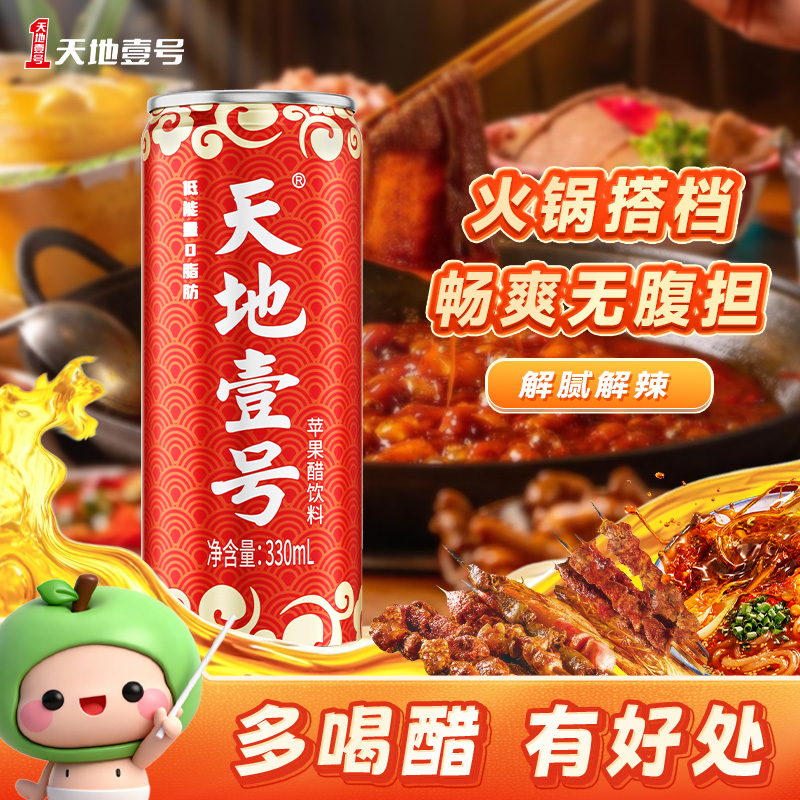 【商城】天地壹号苹果汁发酵苹果醋饮料330ml健康0脂 佐餐清爽解腻商品图