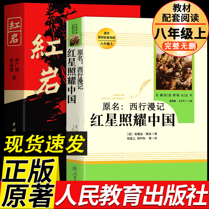 红星照耀中国和红岩 八年级上册阅读课外书正版原著书籍课外书籍