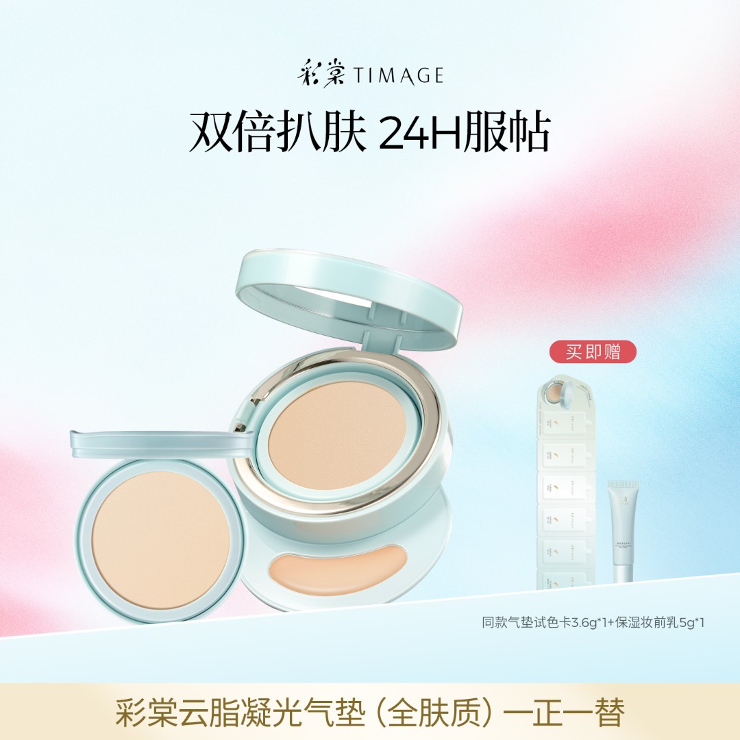 【主播推荐】彩棠TIMAGE双生气垫遮瑕24H保湿控油服帖敏感肌适用