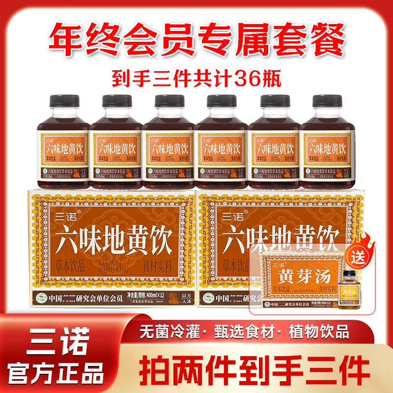 【拍二赠一】两件六味地黄饮一件黄芽汤顺丰直发三诺官方正品商品图