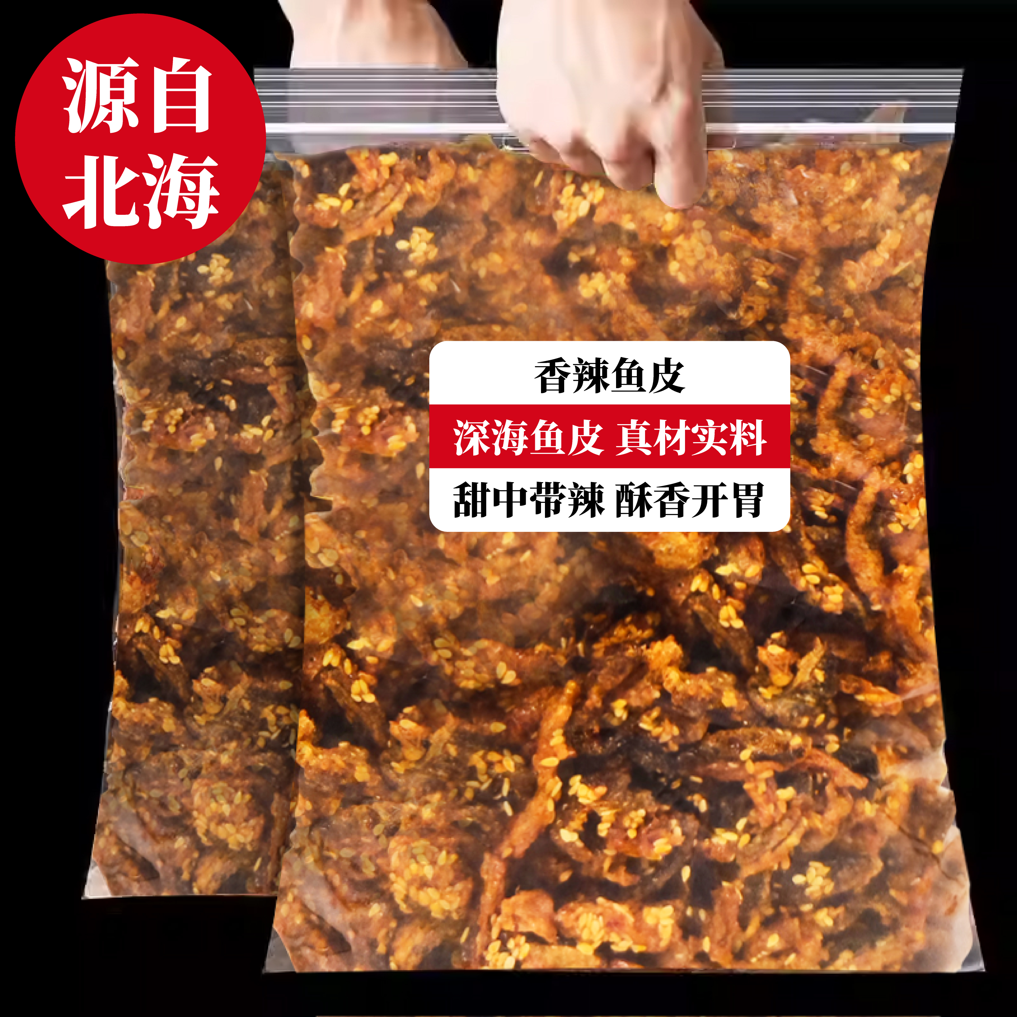 北海特产蜜汁甜辣烤鱼皮一口酥脆散装即食零食休闲小吃鱼皮零食