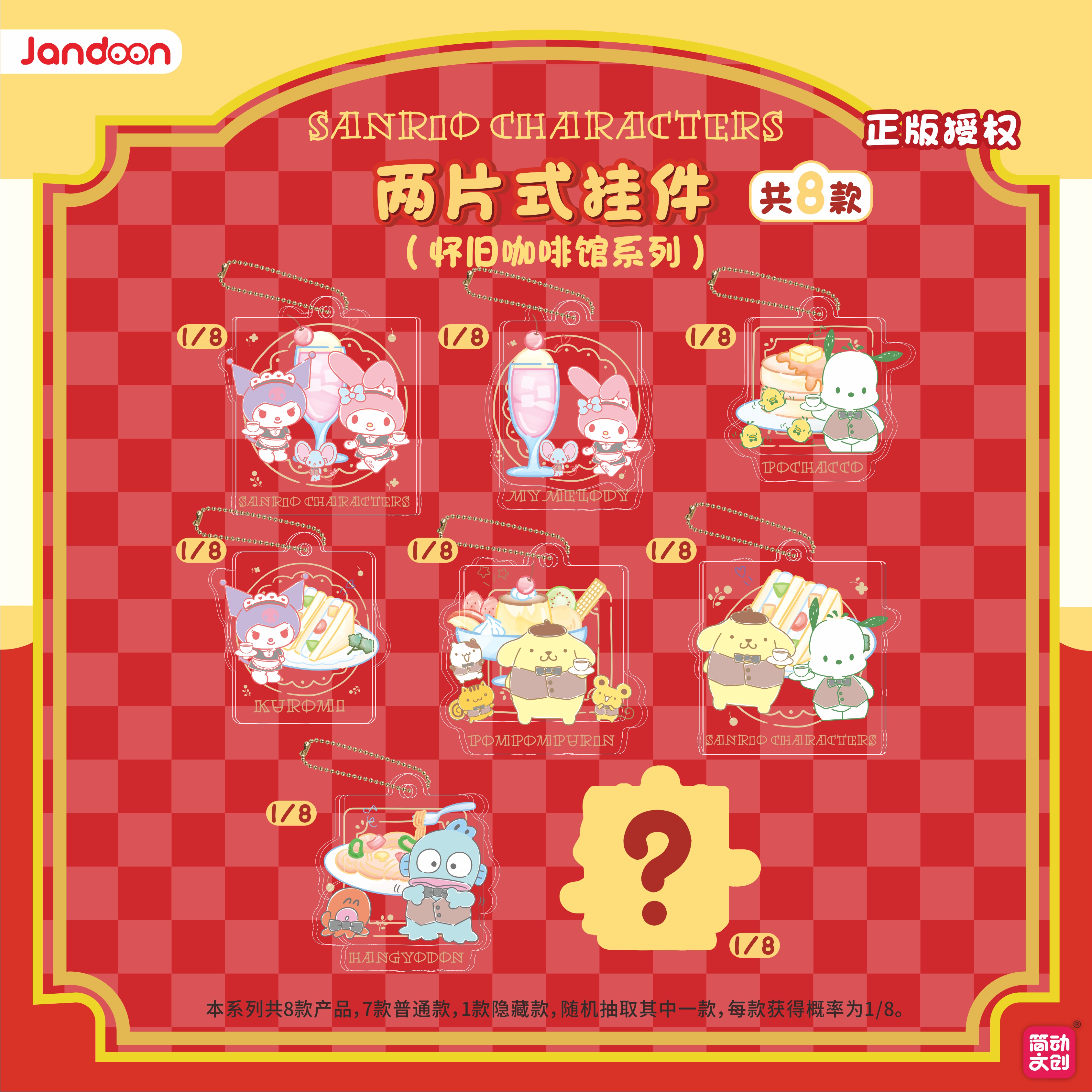 简动文创三丽鸥家族怀旧咖啡馆系列两片式挂件