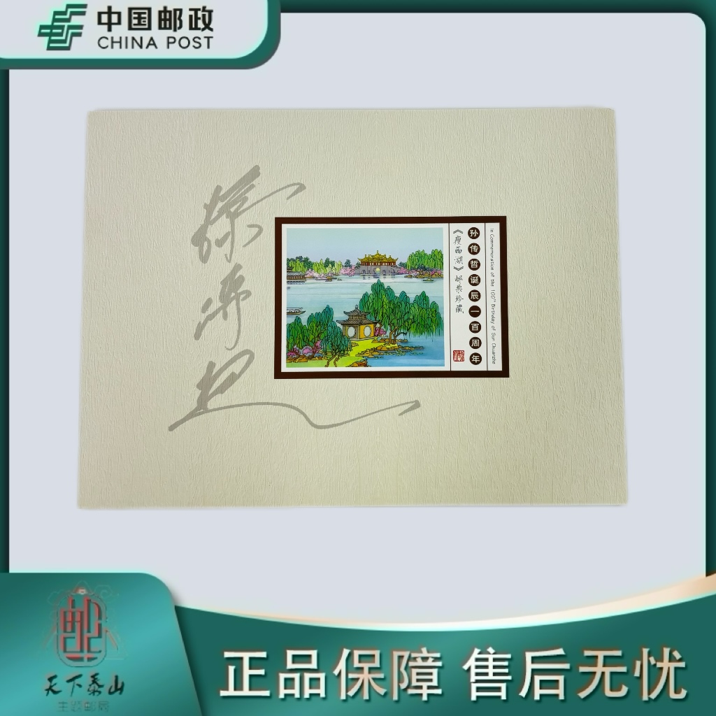  《中国邮政》孙传哲诞辰一百周年邮票邮折