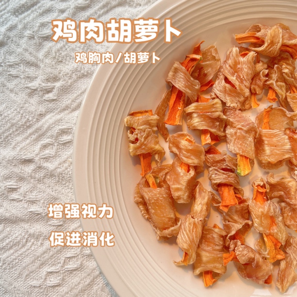 鸡｜鸭肉胡萝卜纯手工宠物零食