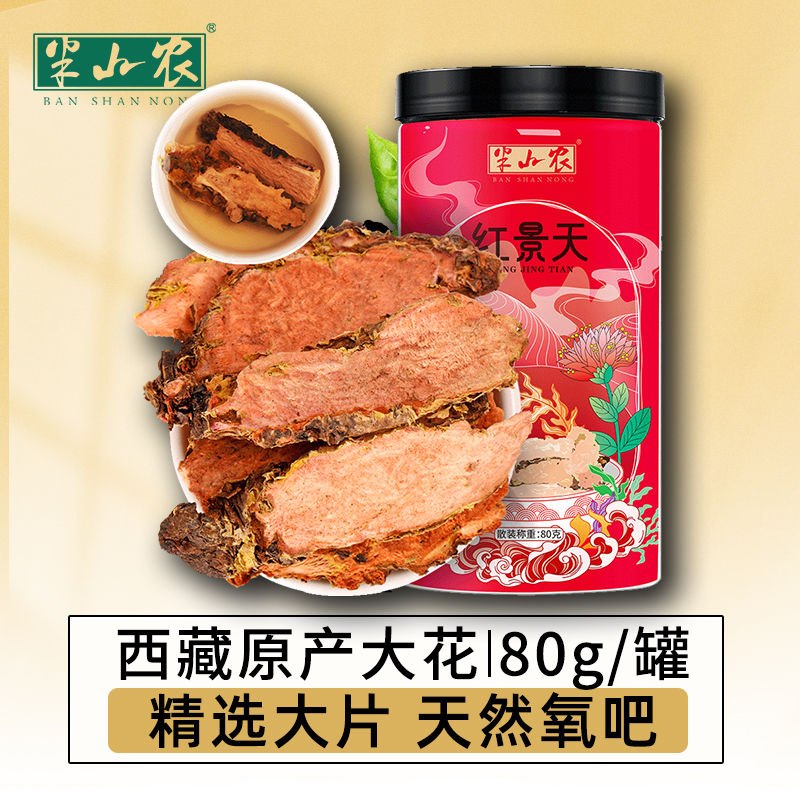 半山农 红景天片 80克/瓶 西藏高原红景天切片 精选大花红景天 