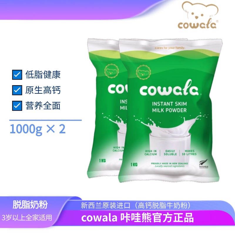 T【26年5月】cowala新西兰原装进口咔哇熊脱脂高钙速溶奶粉1kg/袋