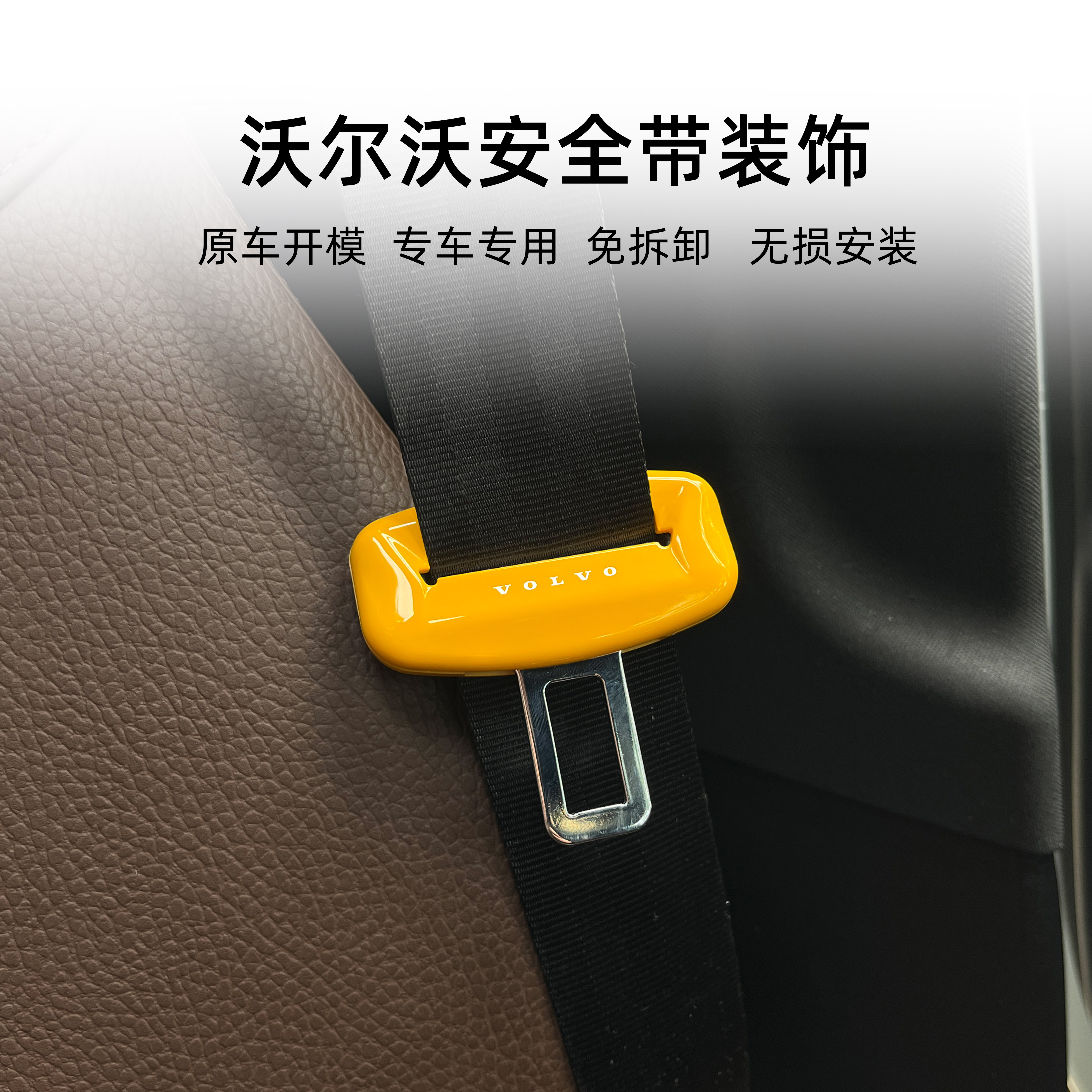 沃尔沃S60 S90 XC60 XC90 XC40 V90 V60 C40安全带扣装饰壳改装