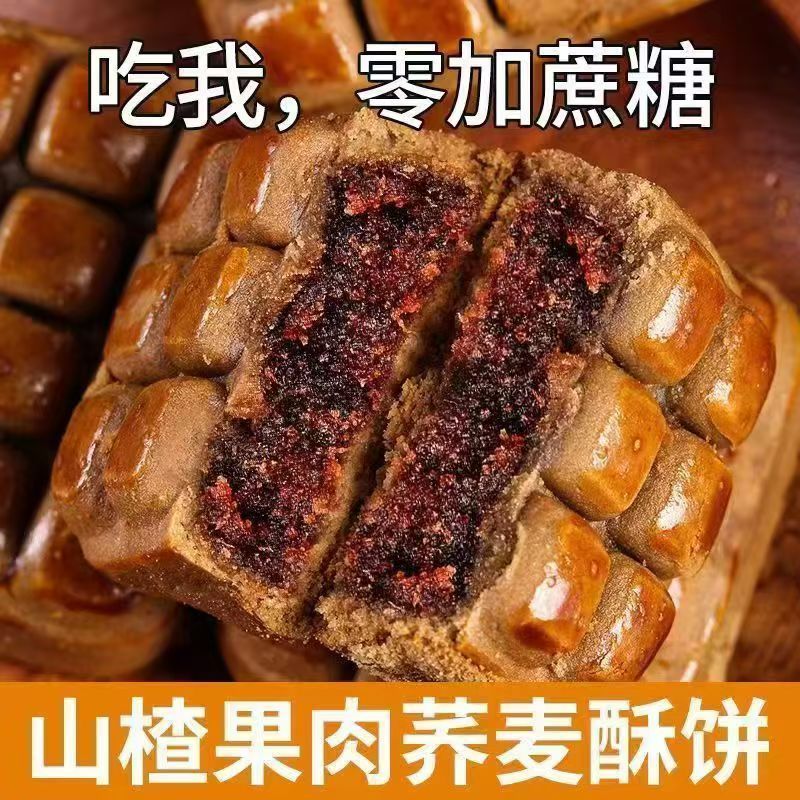 0蔗糖荞麦山楂果糕饼山楂果肉中式传统茶点糕点酥软休闲下午茶