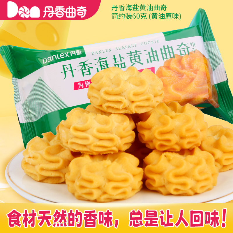 丹香海盐不甜黄油曲奇饼干60g/袋独立包装网红办公室解馋高档零食