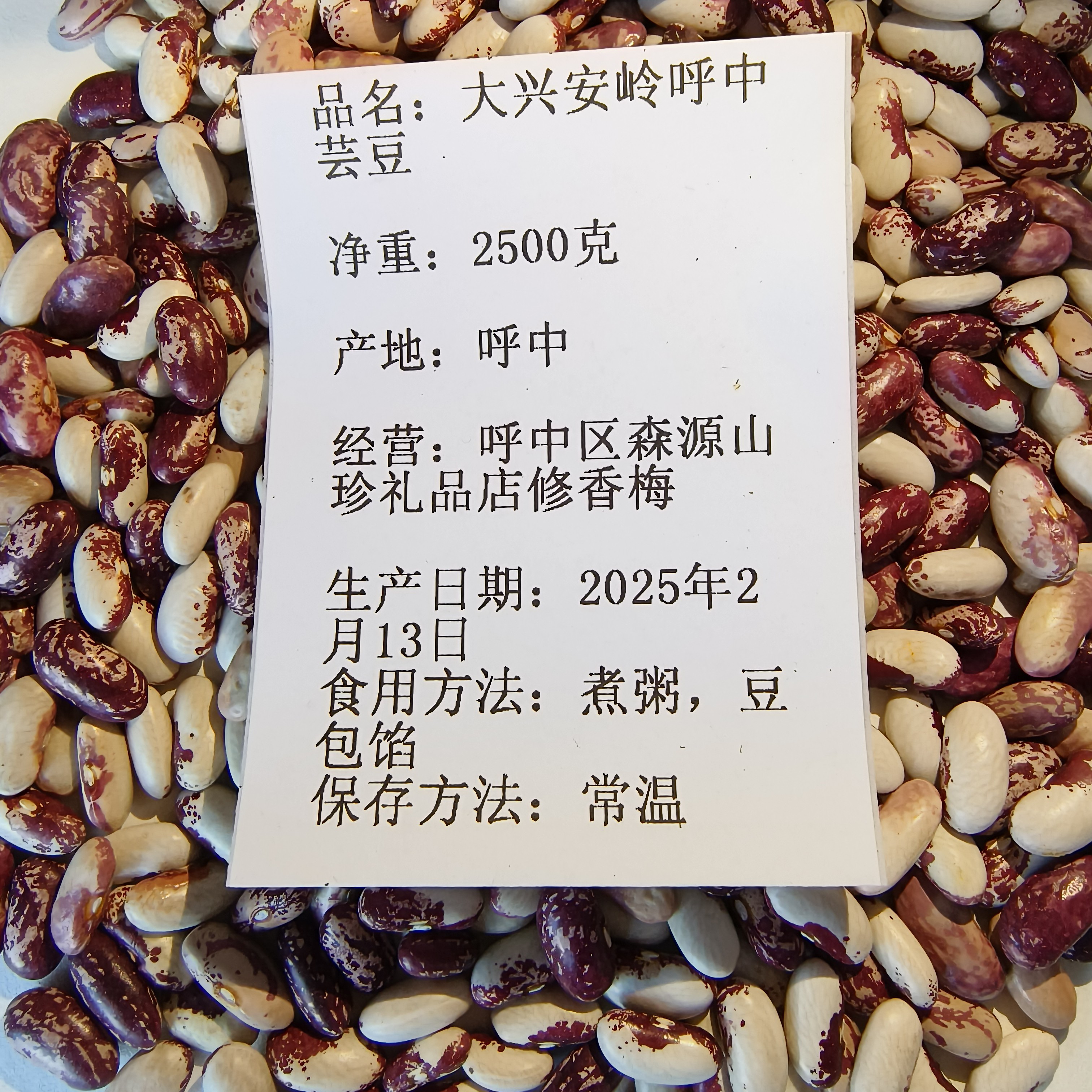 大兴安岭呼中特产芸豆煮大碴粥用的奶花豆