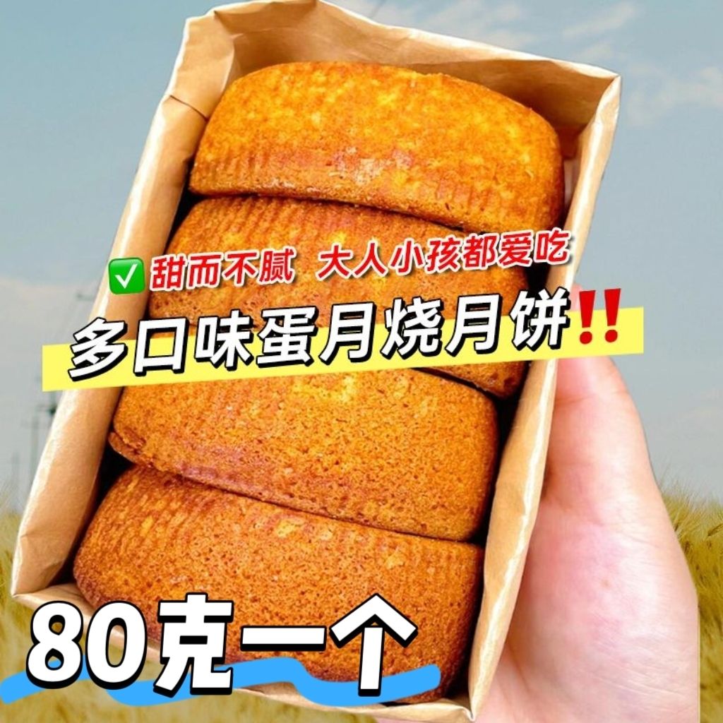 【80克/个】800克蛋月烧蛋黄正宗网红软皮月饼中秋五仁红枣零食