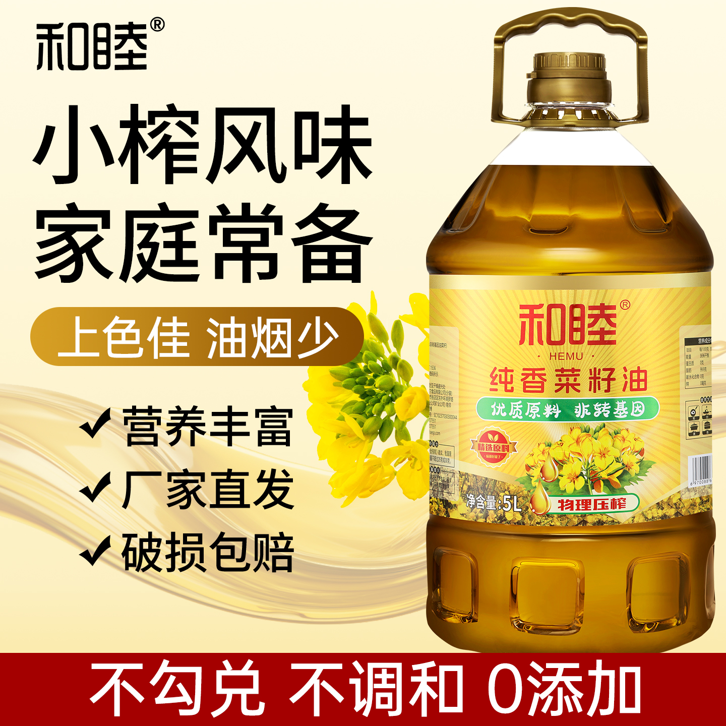 和睦5L压榨特香菜籽油非转基因浓香纯菜籽油自然炒菜大桶食用油