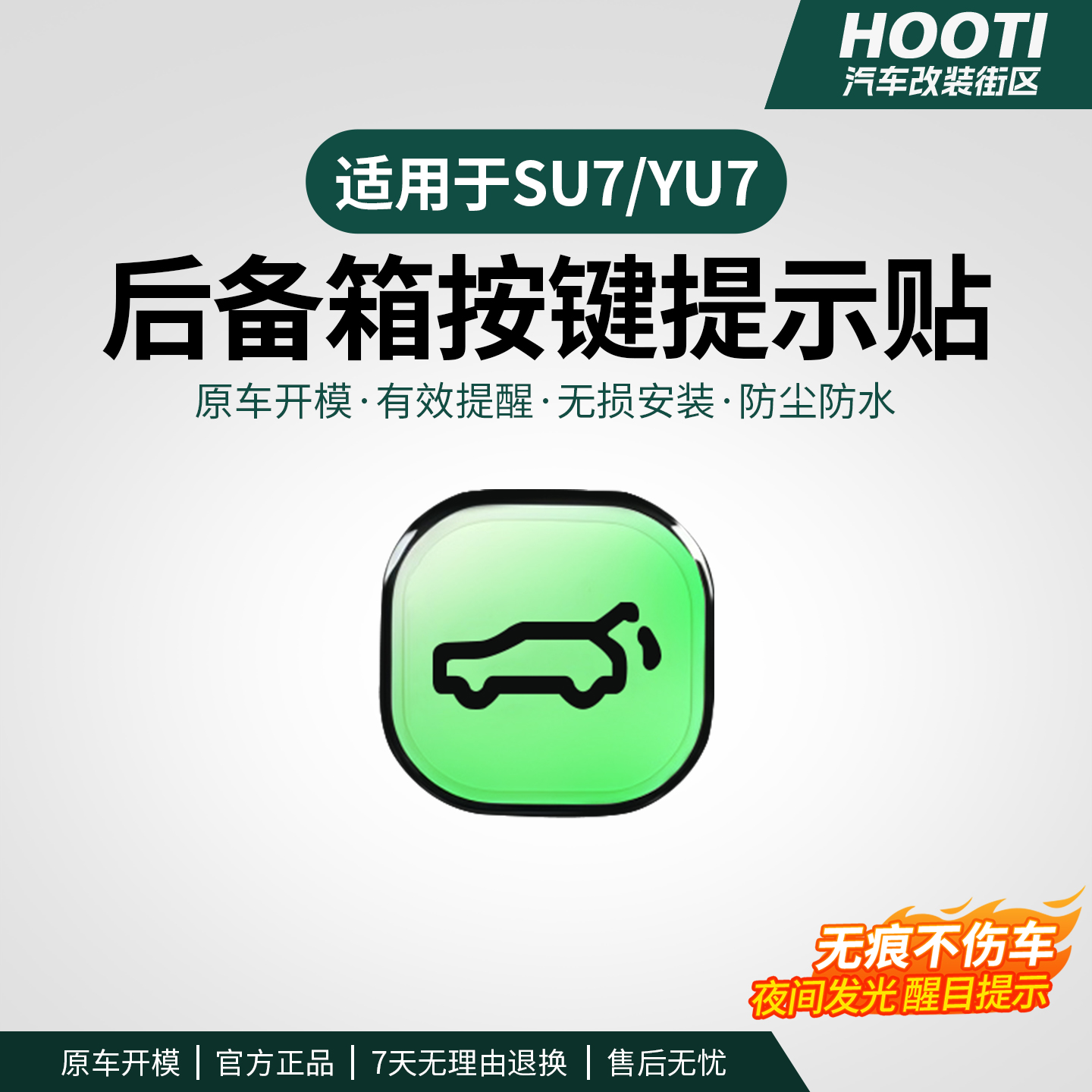 hooti适用于YU7/SU7电动尾门提示贴夜光荧光后备箱开关按键警示贴