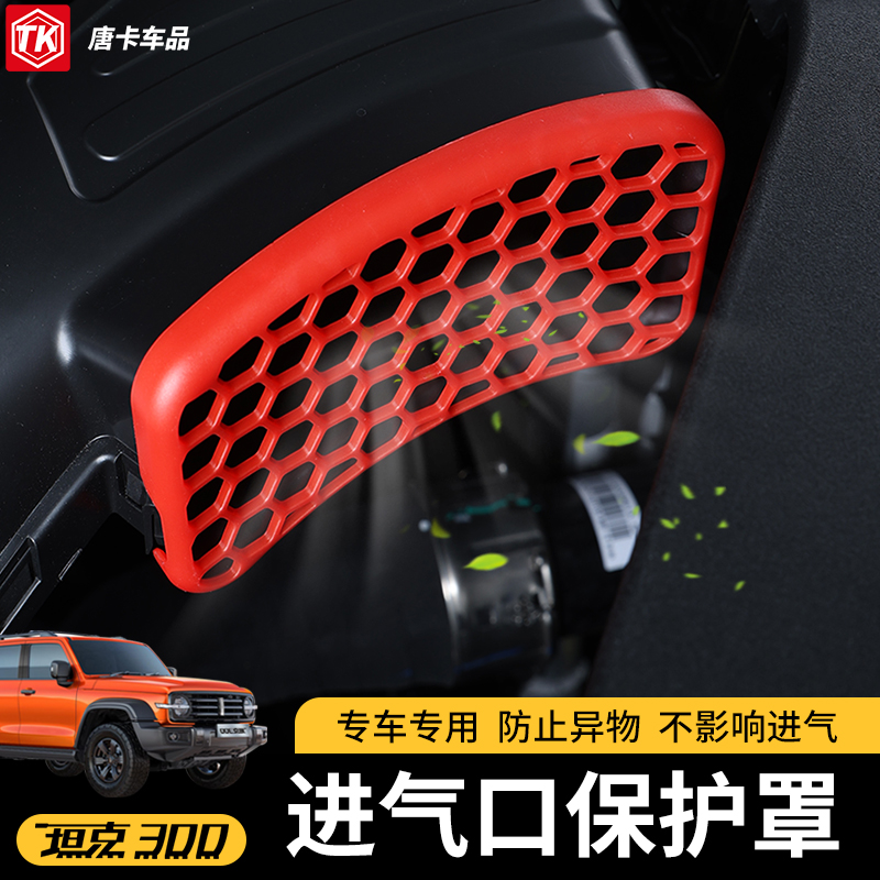 坦克300进气口保护罩改装发动机进气口过滤网罩黑科技配件