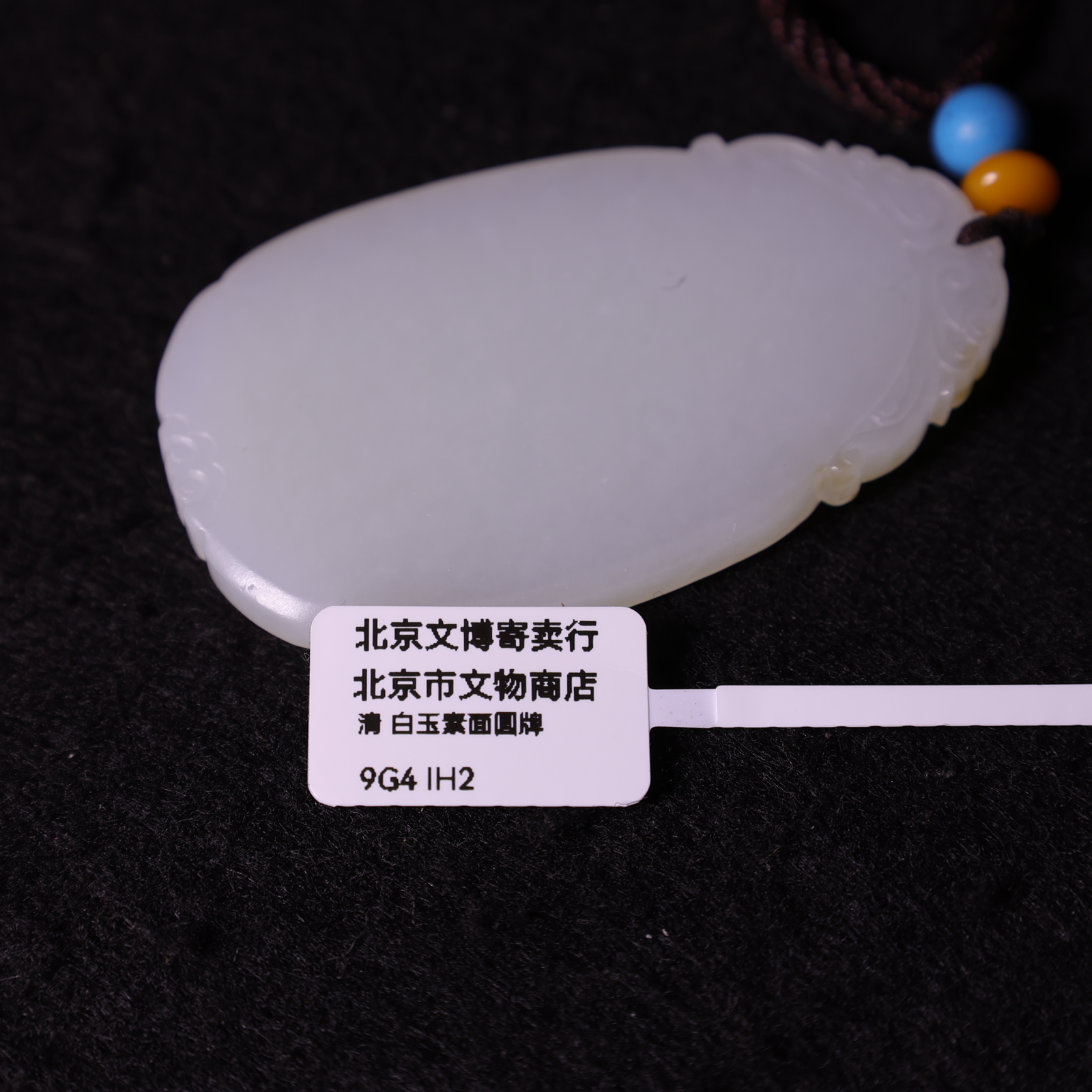 9G4 清 白玉素面牌