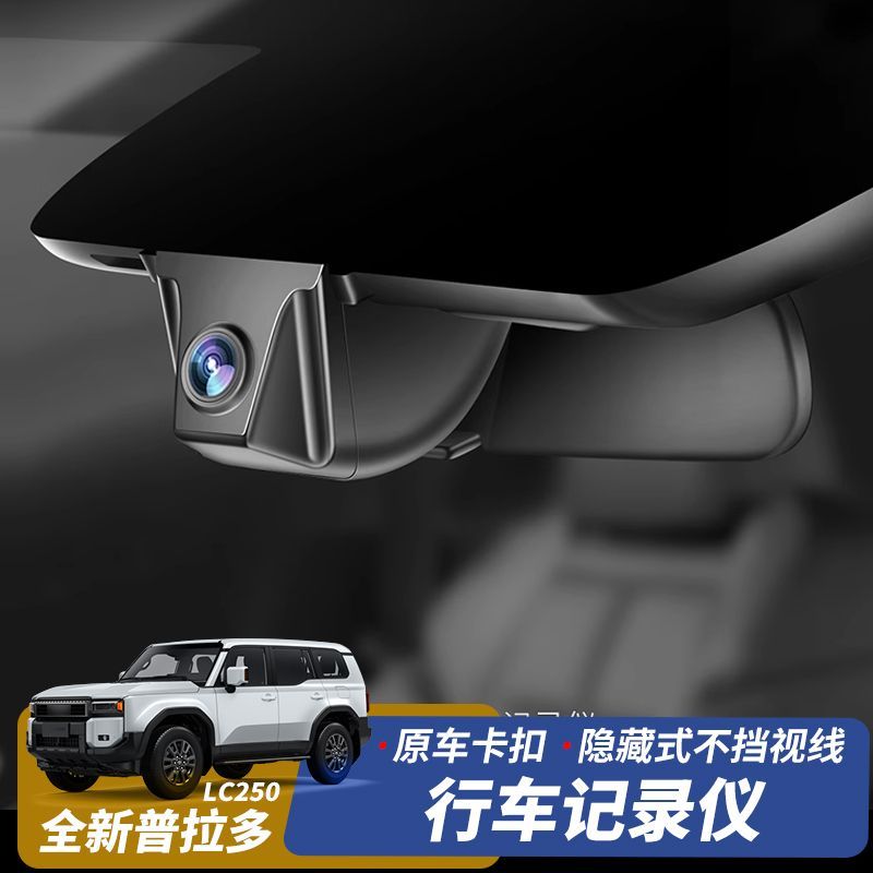适用24款普拉多LC250隐藏式行车记录仪新丰田霸道高清夜视记录仪