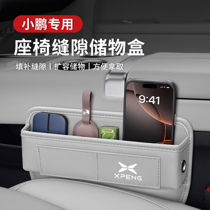小鹏M03/P7+/P5/G9/G6/G3/X9汽车座椅缝隙塞条车载夹缝储物收纳盒