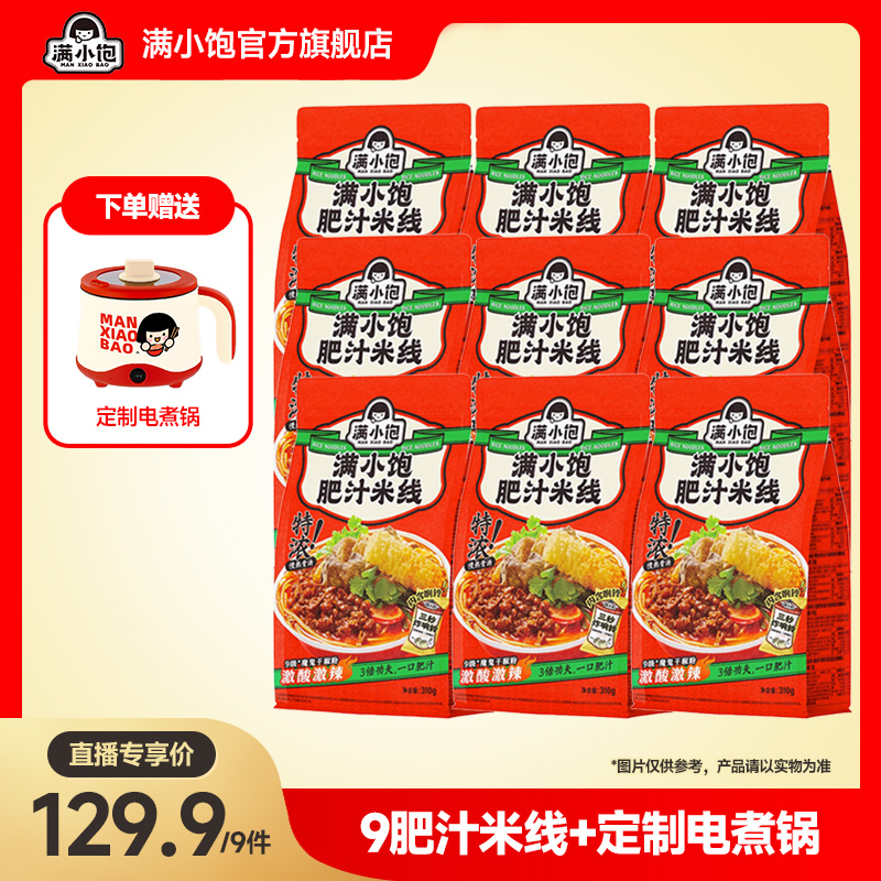 【赠电煮锅】满小饱经典肥汁米线*9+定制电煮锅 微辣速食爆香浓郁db