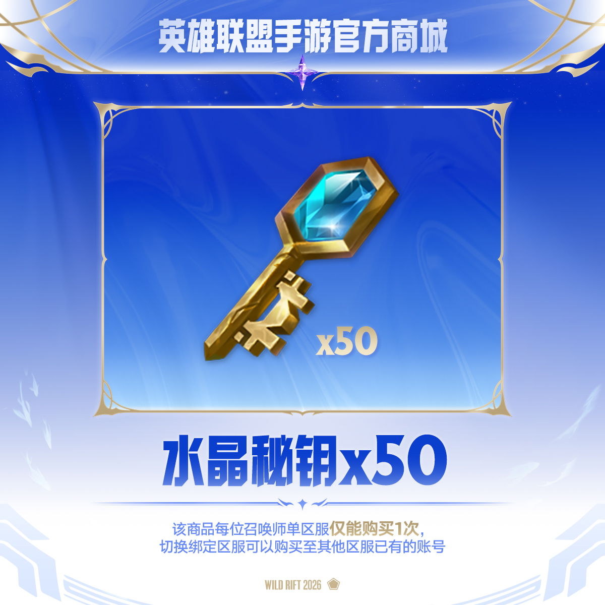 水晶秘钥加油站 水晶秘钥*50【英雄联盟手游官方授权】
