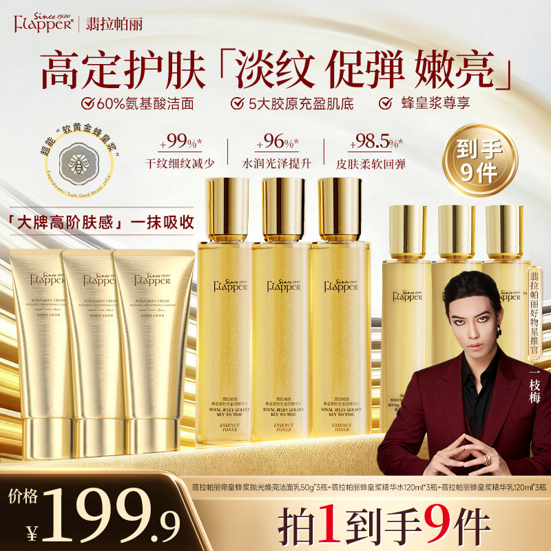 梅姐补贴】翡拉帕丽蜂皇浆时光金钥精华水乳贵妇护肤抗皱紧致9件套商品图