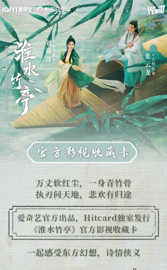 <排雷叠叠>Hitcard《淮水竹亭》官方影视收藏卡-盲盒随机卡面