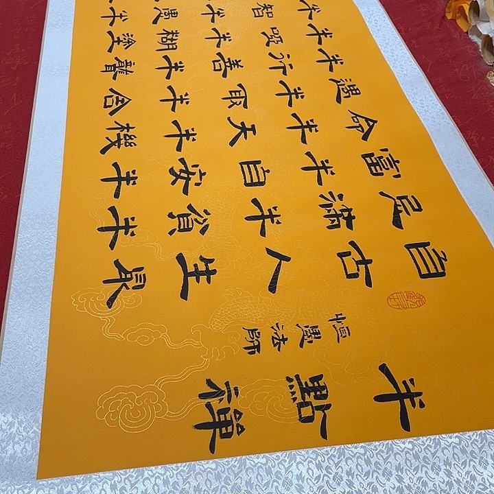 书法半点禅卷轴隶书敦205✖️55厘米左右黄