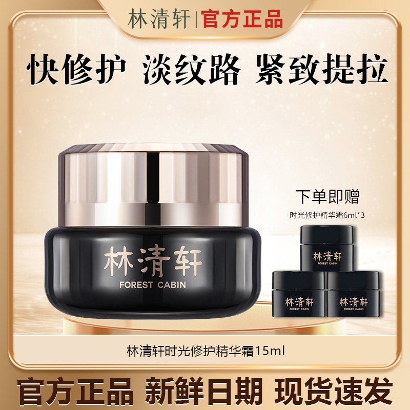 【今日主推】林清轩山茶花时光修护贵妇精华霜黑金紧致抗皱15ml提拉