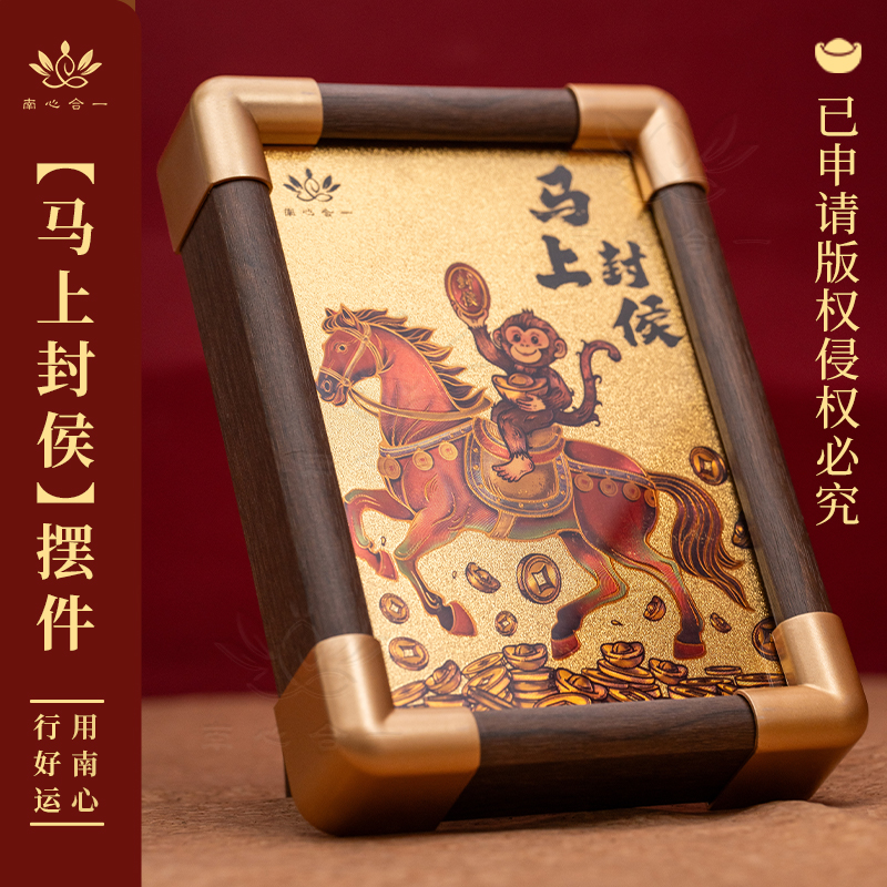 【马上封侯】南心合一泰哥推荐相框摆件客厅家居装饰摆件