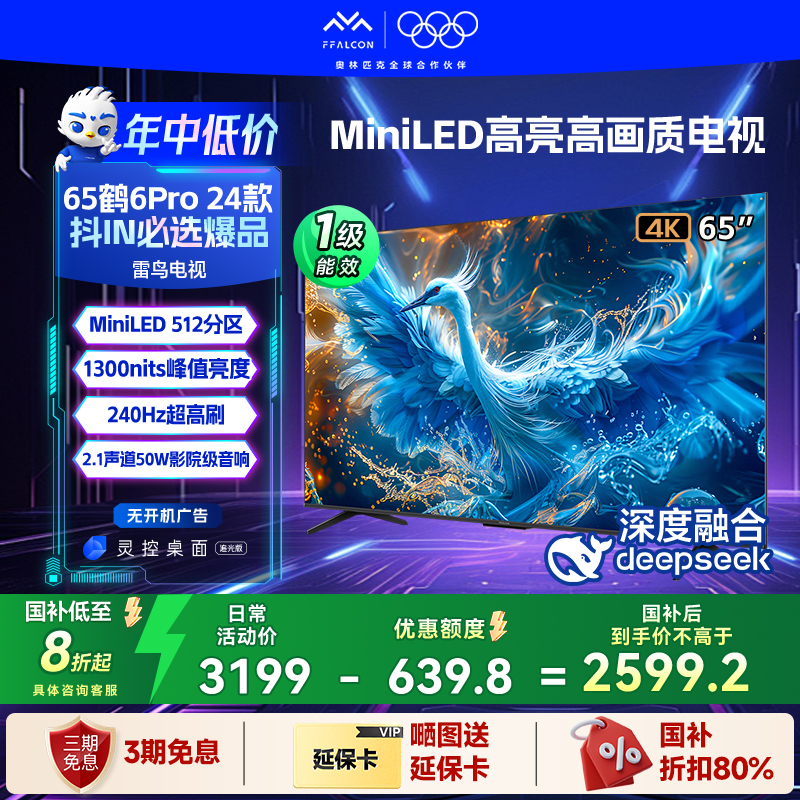 【年中低价】雷鸟鹤6PRO 24款65英寸240Hz超高刷MiniLED电视