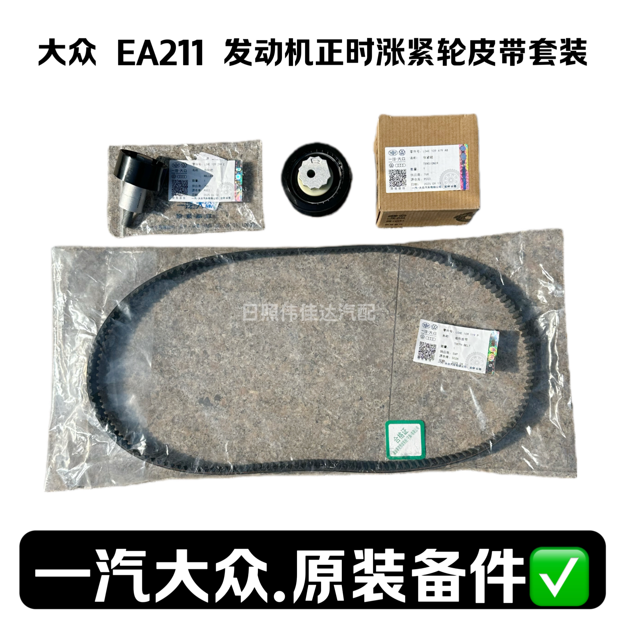 大众EA211 1.4 1.4T 1.5 1.6正时皮带涨紧轮三件套一汽大众原厂