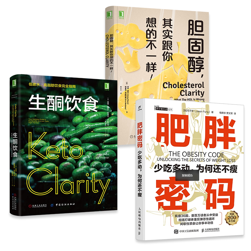 全3册 生酮饮食 低碳水高脂肪饮食完全指南+胆固醇 营养食疗减肥