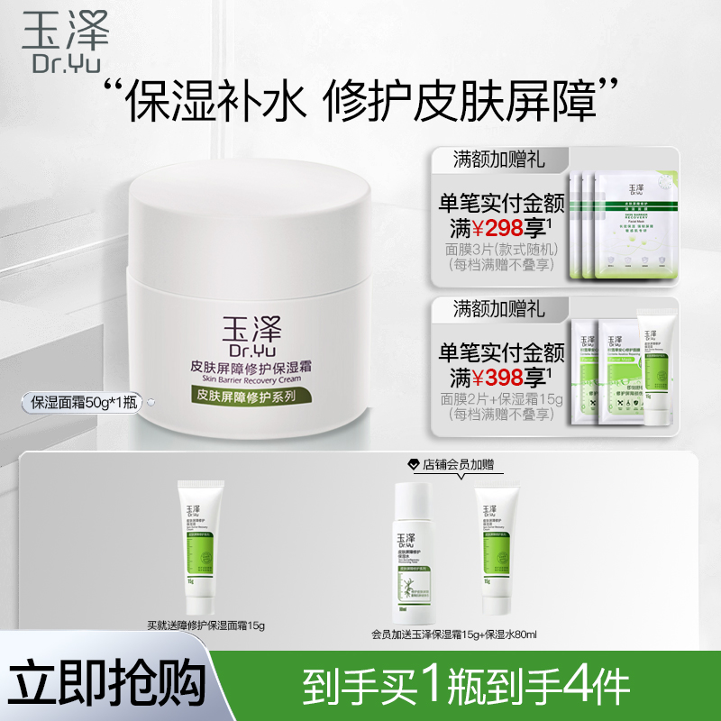 玉泽面霜皮肤屏障修护保湿霜50g补水保湿清爽修护干敏霜