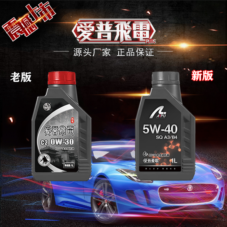 爱普飞电二代纯4+5机油全合成机油全合成发动机油/小战神