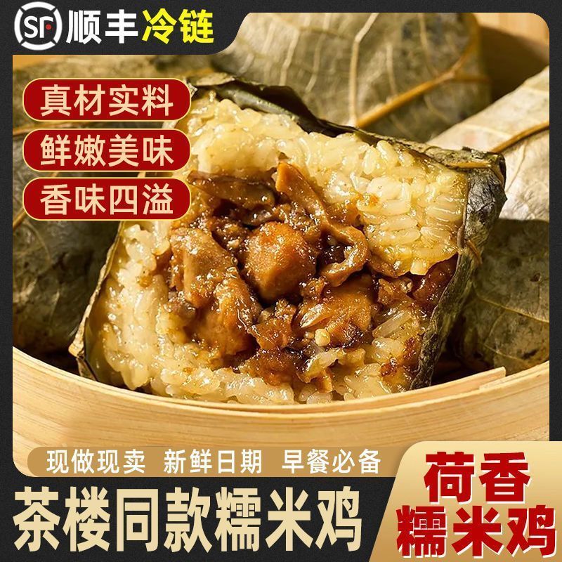 【广州茶楼同款糯米鸡】广式早茶传统糯米鸡茶点荷叶香包糯米荷叶鸡