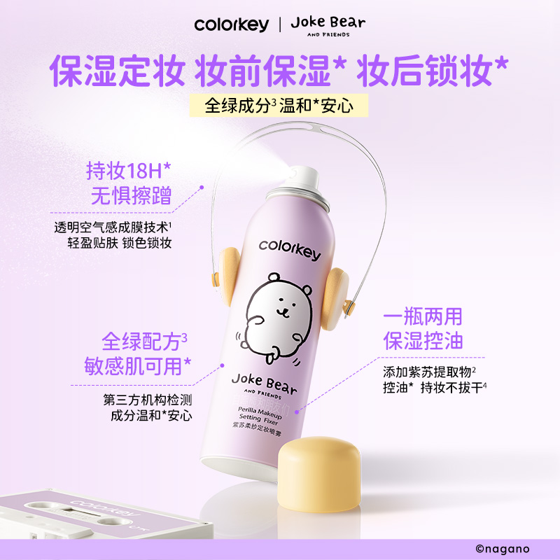 【 自嘲熊IP限定】Colorkey珂拉琪自嘲熊定妆喷雾持久保湿舒缓db