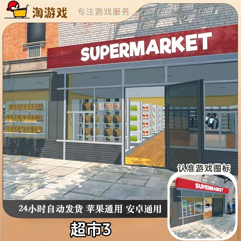 超市3 手机平板游戏