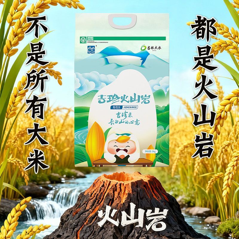 【火山岩寿司米】东北大米吉珍寿司米2025年新米真空锁鲜10斤装