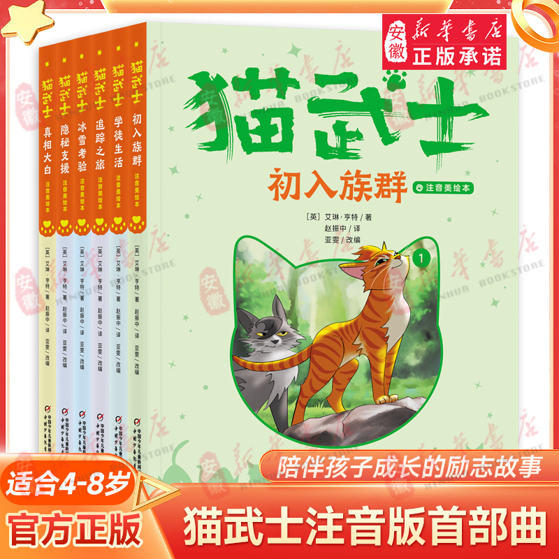 【新华书店旗舰店】【新华书店】猫武士注音版美绘本 全套正版首部曲6