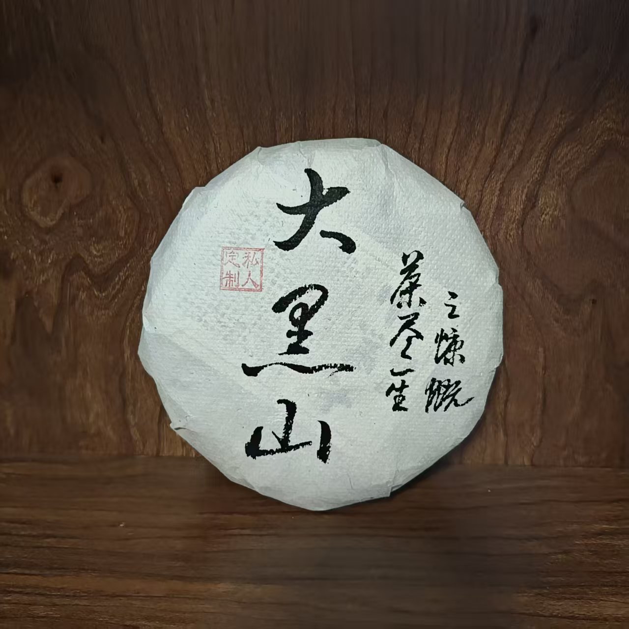 2025年【大黑山 · 古树】色泽乌润，香气特别 普洱生茶