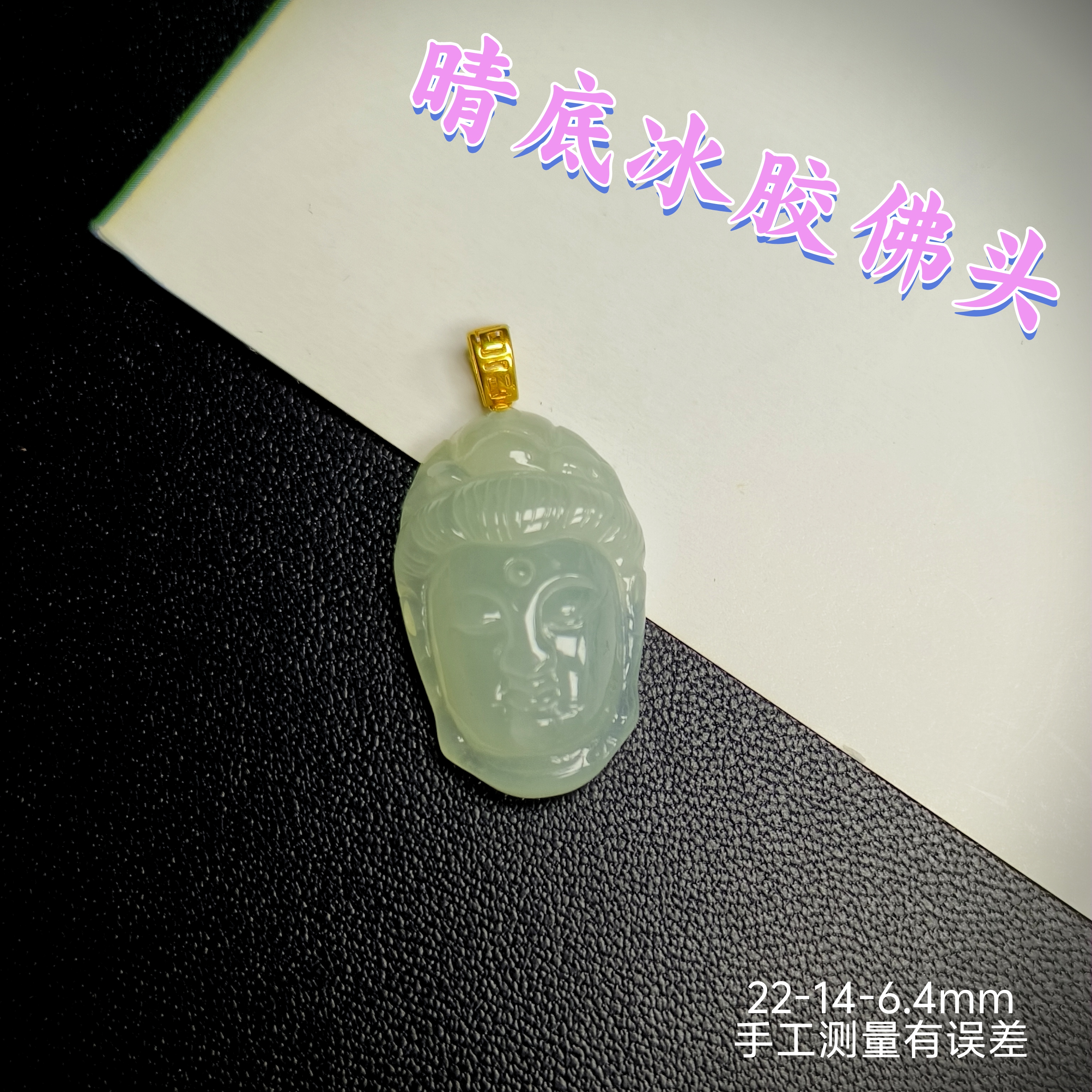 【福利款】翡翠冰胶晴底佛头挂件吊坠时尚手工雕刻镶嵌守护神