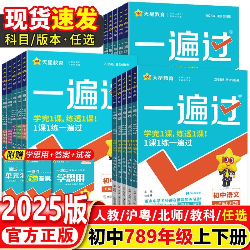 2026初中一遍过七八九年纪上下册同步练习册天星教育初中必刷题