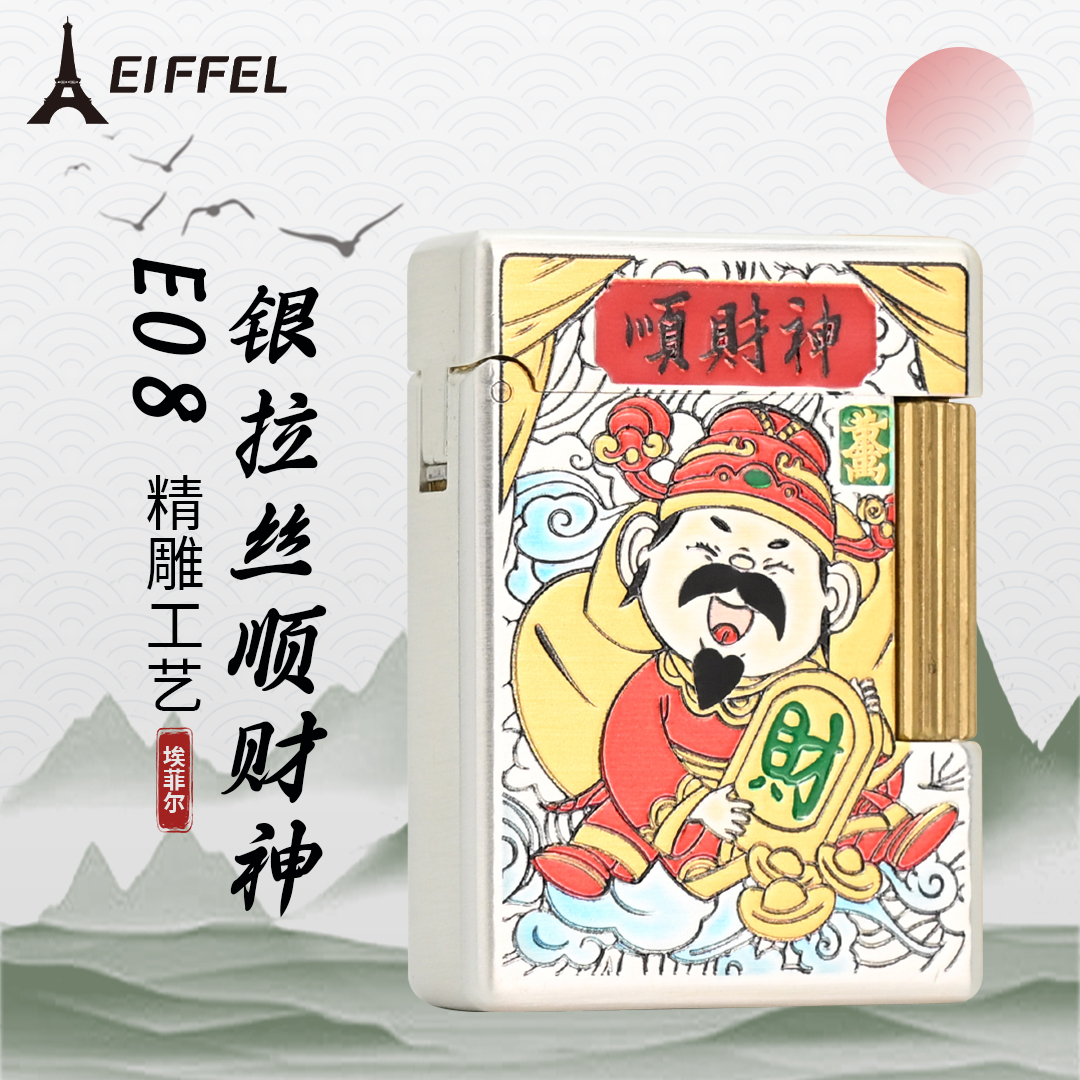 EIFFEL/埃菲尔E08-018银拉丝顺财神煤油防风打火机个性创意节日
