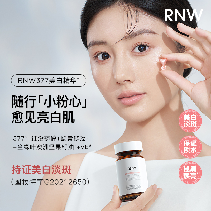 【直播专场】RNW如薇美白精华液提亮肤色保湿滋润面部护肤补水淡斑