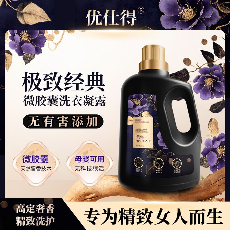 优仕得极致经典微胶囊香味持久留香15天母婴温和洗衣液
