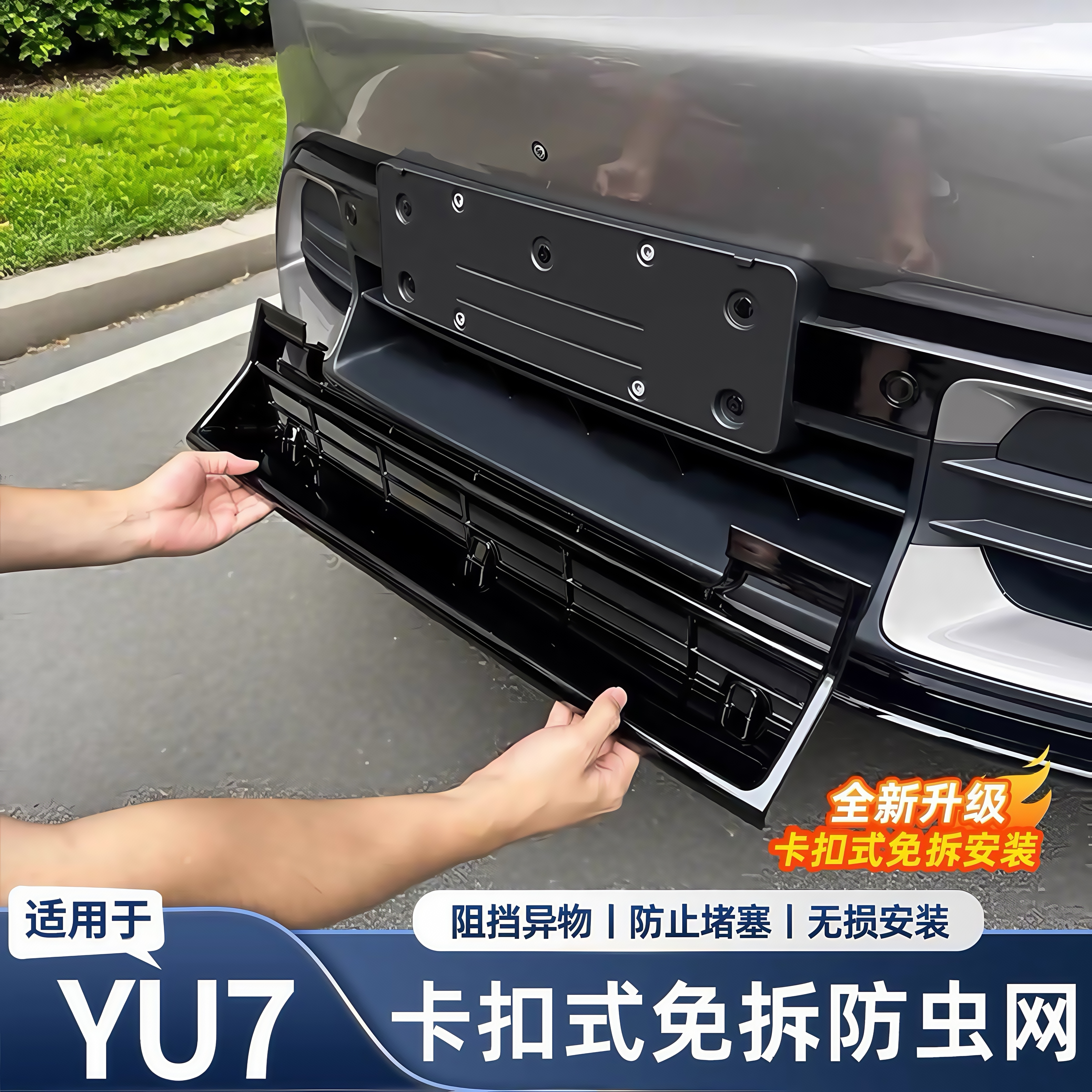 适用于25款小米YU7可拆卸式防虫网中网保护防蚊柳絮改装饰专用