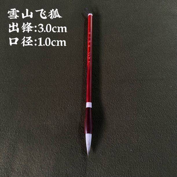 【雪山飞狐毛笔】大风堂狐尾书法国画创作临帖楷书行书篆隶专用毛笔