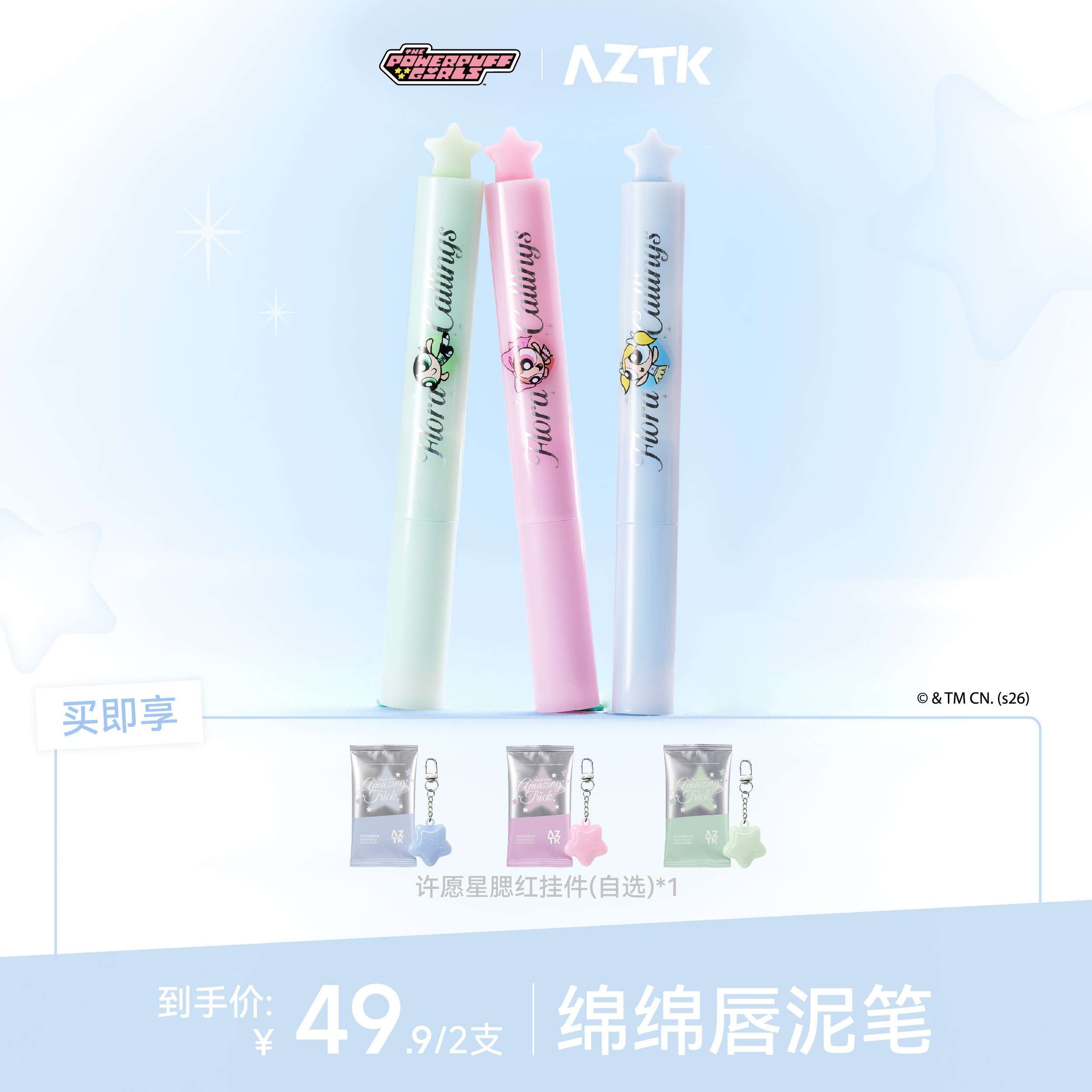 【飞天小女警联名2.0】AZTK唇泥笔绵绵哑光显白不沾杯口红唇釉两支