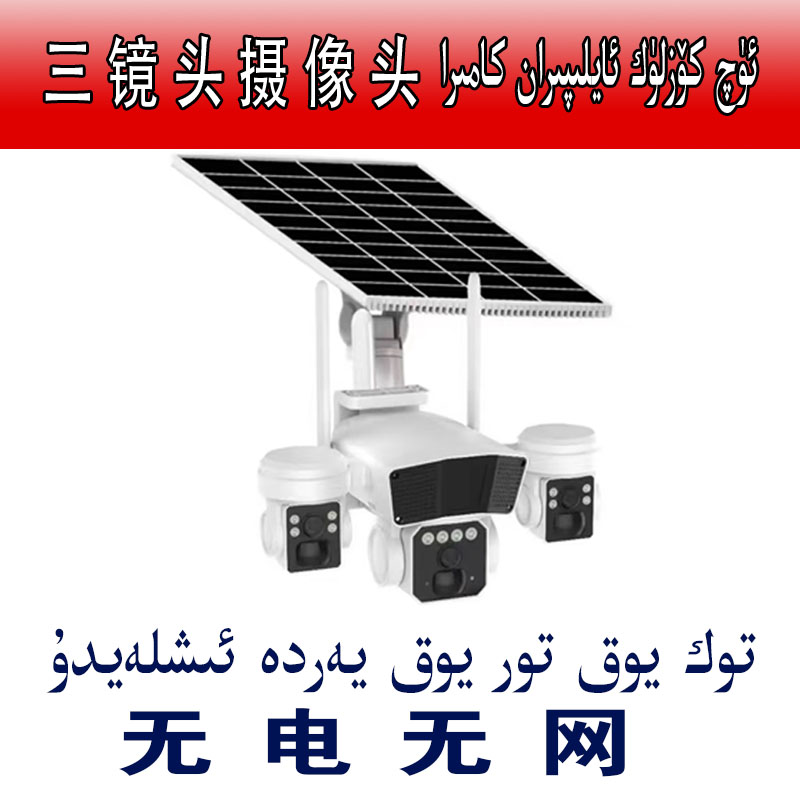 三画面摄像头 无电无网 توك يوق تور يوق