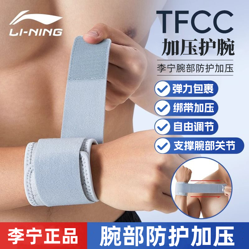 李宁tfcc护腕轻薄加压固定专业男士手腕护套健身羽毛球专用男女款