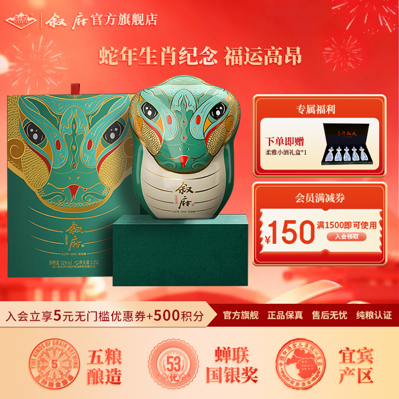 叙府灵蛇蛇年限定生肖纪念酒浓香型送礼酒52度1.25L